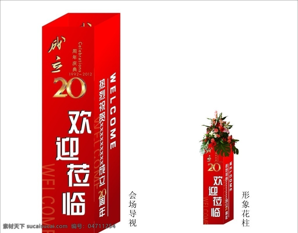 形象花柱 立柱 20周年 红色 活动 花艺 周年庆 喜庆 矢量