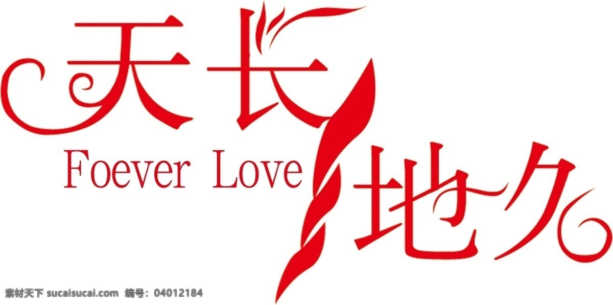 love 分层 婚庆 天长地久 艺术字 源文件 模板下载 foever psd源文件