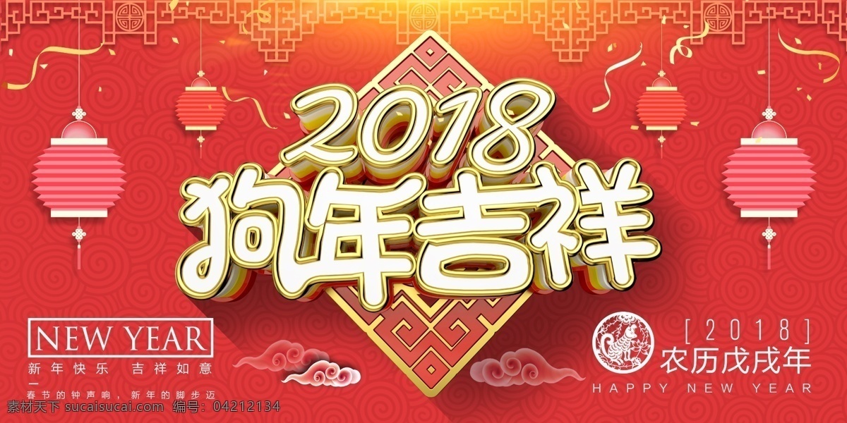 2018 狗年 吉祥 2018狗年 狗年封面 狗年红包 狗年设计 狗年旺旺 狗年宣传单 喜庆 喜庆新年海报 新年快乐 中国风喜庆