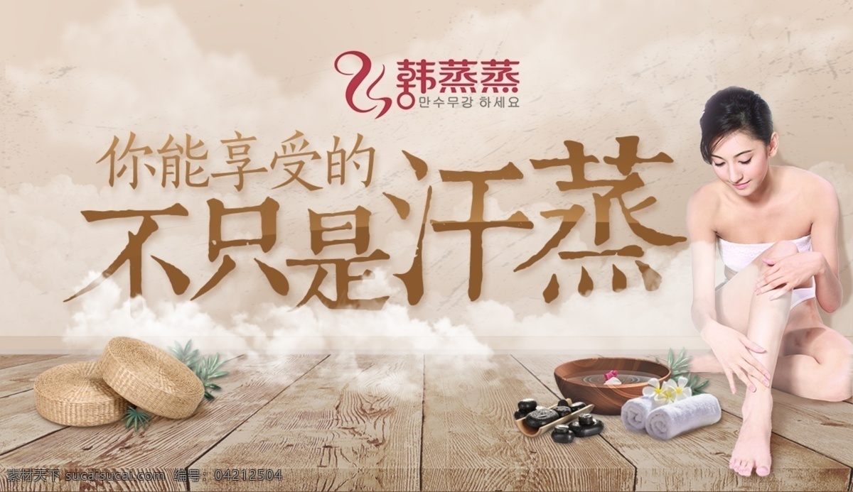 洗浴汗蒸 宣传 banner 洗浴 汗蒸 蒸汽 桑拿 女