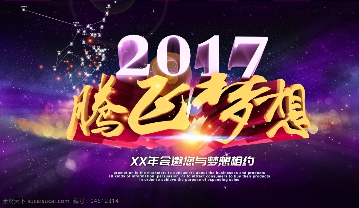 2017 腾飞 梦想 年会 年会背景 梦想腾飞 扬帆起航 腾飞吧 梦想启航 放飞梦想 年会展板 毕业典礼 背景素材 会议展板背景 企业年会 平面广告