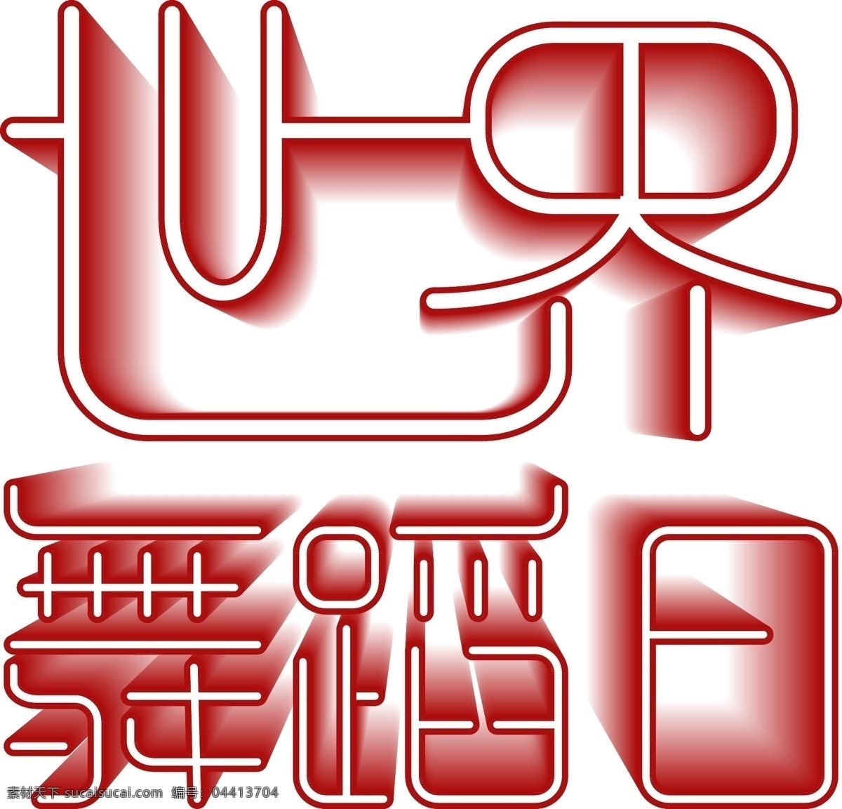 世界 舞蹈 日 字体 渐变 立体 世界舞蹈日 字体设计