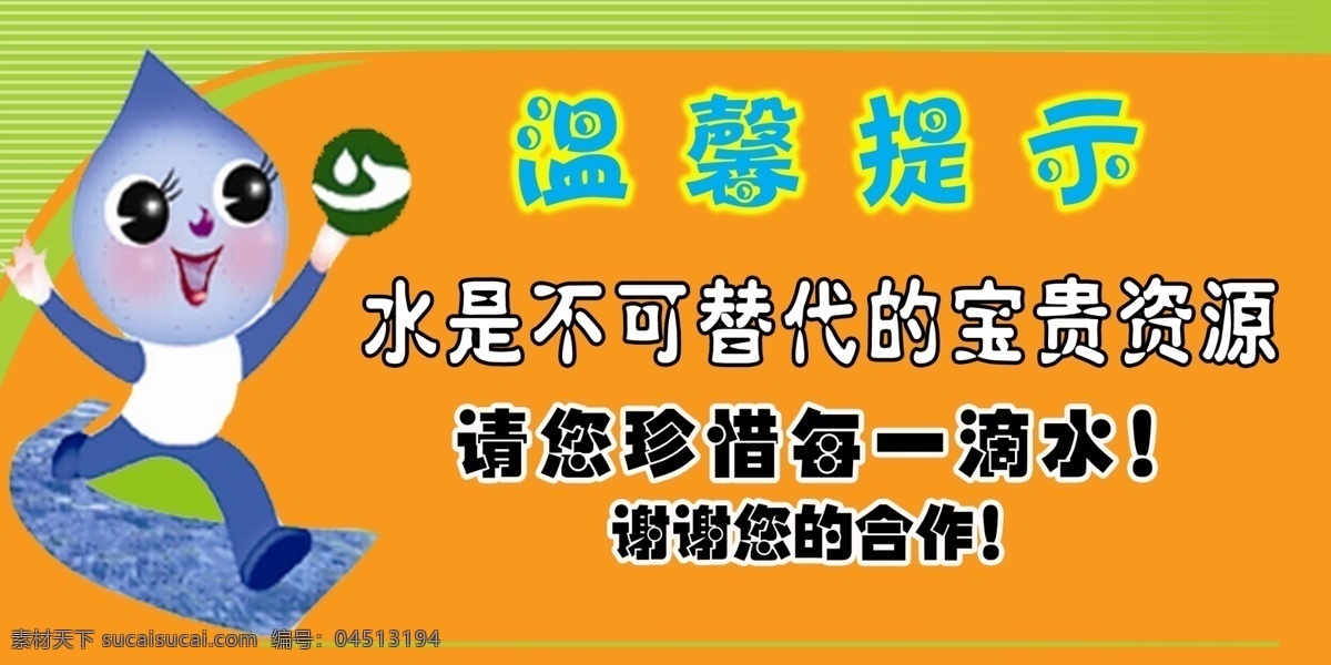 节约 用水 温馨 提示 分层 节约用水 温馨提示 源文件 水娃 展板 公益展板设计