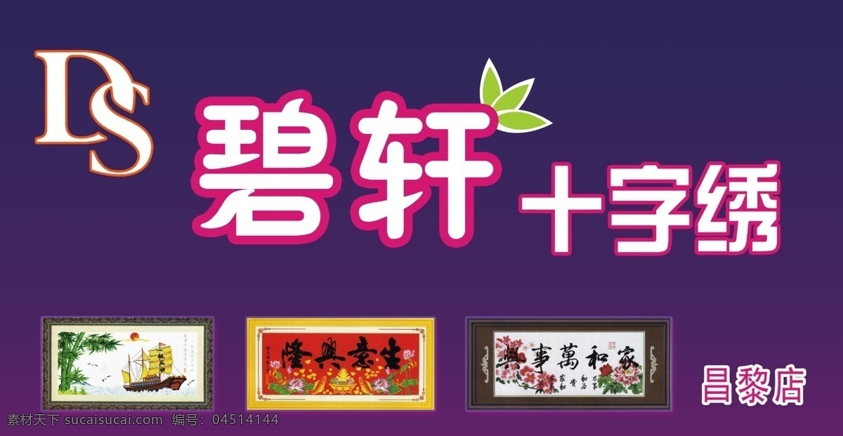 背景 标志 刺绣 广告牌 广告设计模板 连锁店 其他模版 生意兴隆 碧 轩 十字绣 门 头 碧轩十字绣 十字绣门头 ds 字体 紫色 源文件 矢量图