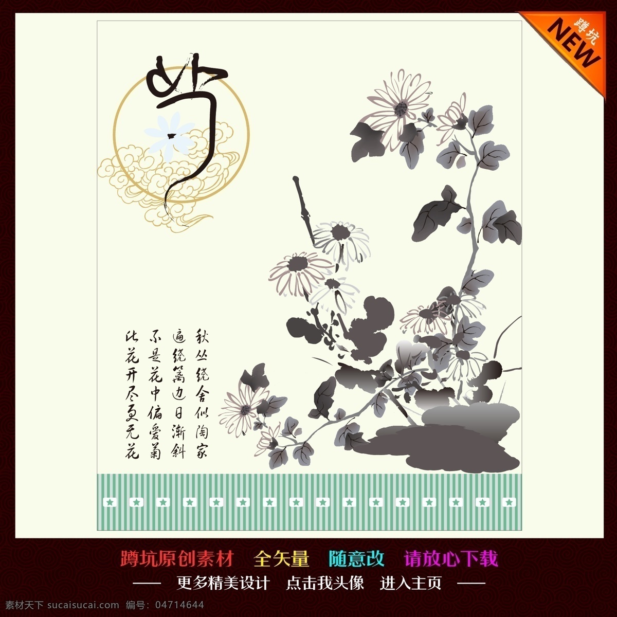 dm单 x展架 背景 边框 标签 超市促销 传单 传统 创意 菊花 国画矢量素材 国画模板下载 国画 梅兰竹菊 梅花 兰花 竹子 水墨画 诗 祥云 商场活动 活动海报 活动背景 活动展架 商场促销 促销 促销海报 节日 花纹 底纹 底图 图标 宣传 展板 易拉宝 展架 地贴 海报 单页 画册 折页 吊旗 网页广告 网店促销 网页素材 矢量 美术绘画 文化艺术 x展板设计