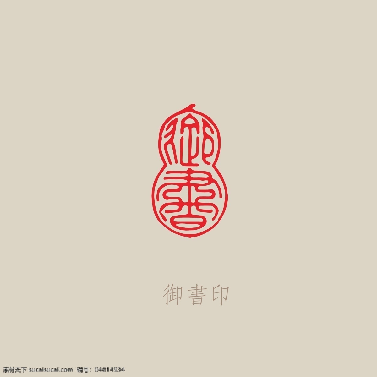 御书 印章 葫芦章 钤印 印 红印 御用 文化 传统 书法 绘画 闲章 传统素材 文化艺术 绘画书法