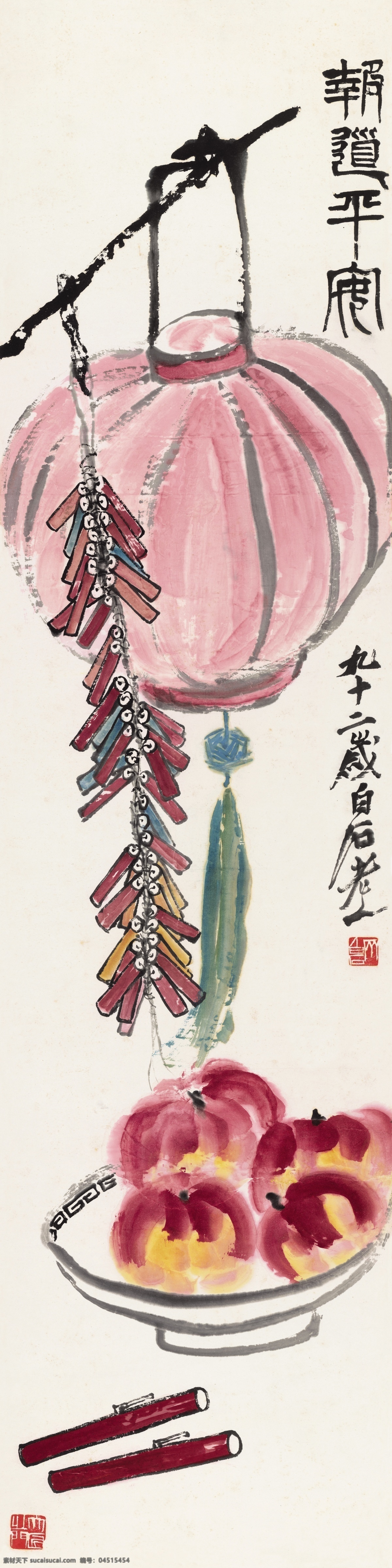 齐白石 报道平安 条幅 字画 灯笼 鞭炮 寿桃 文化艺术 绘画书法