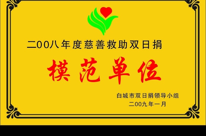 吉林省 慈善 总会 奖牌 标志 慈善总会标志 慈善标志 花边 标识标志图标 企业 logo 矢量图库