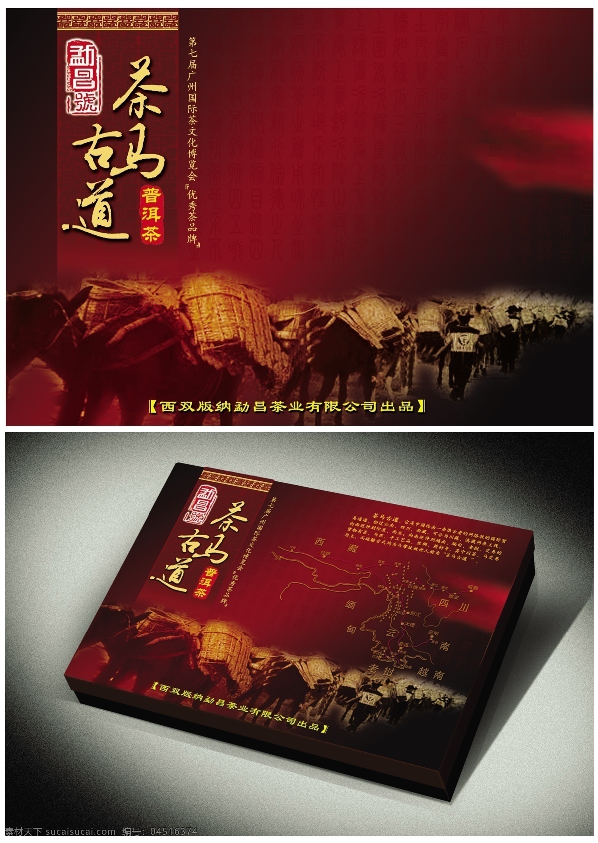 包装设计 茶叶盒 广告设计模板 源文件库 茶马古道 模板下载 其他海报设计