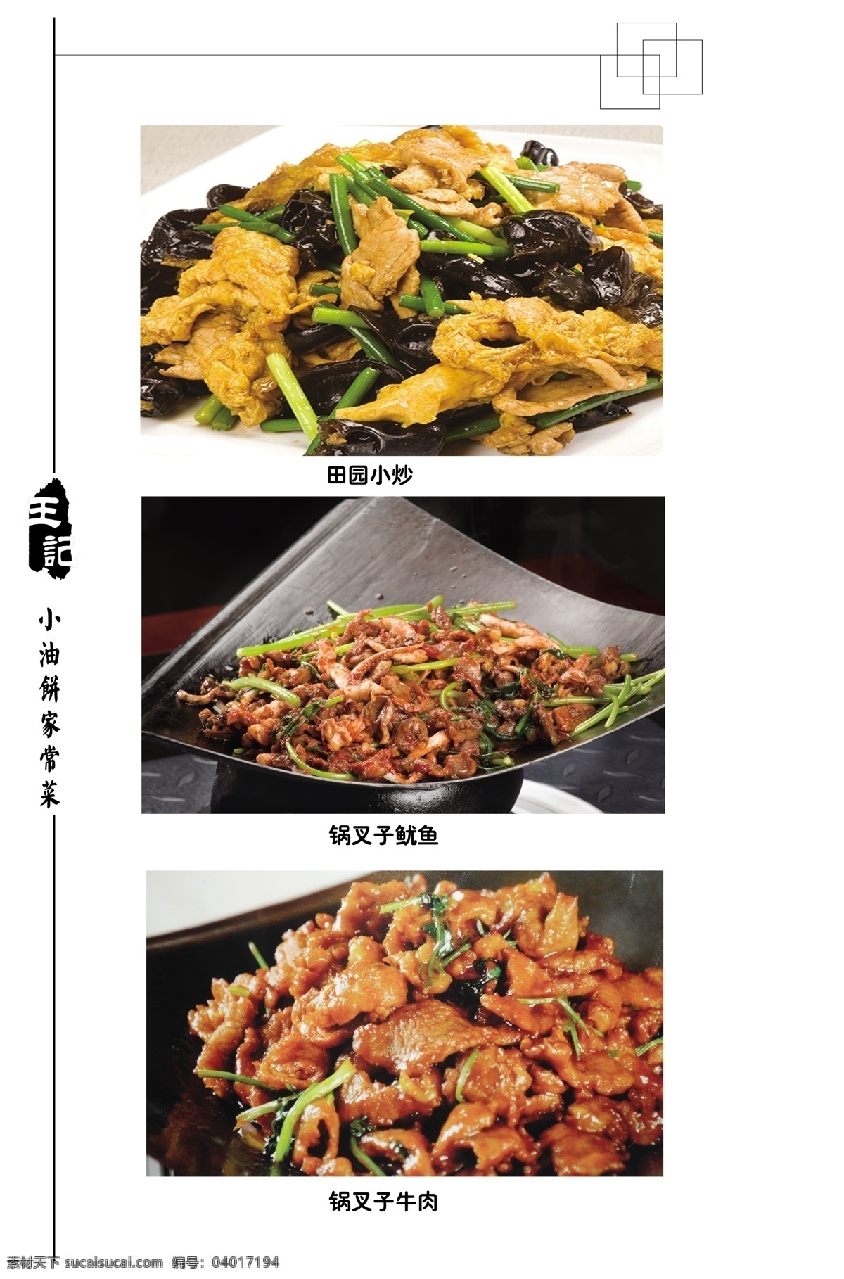 菜谱内页 方块 线条 图章 鱿鱼 锅叉子牛肉 菜单菜谱 广告设计模板 源文件