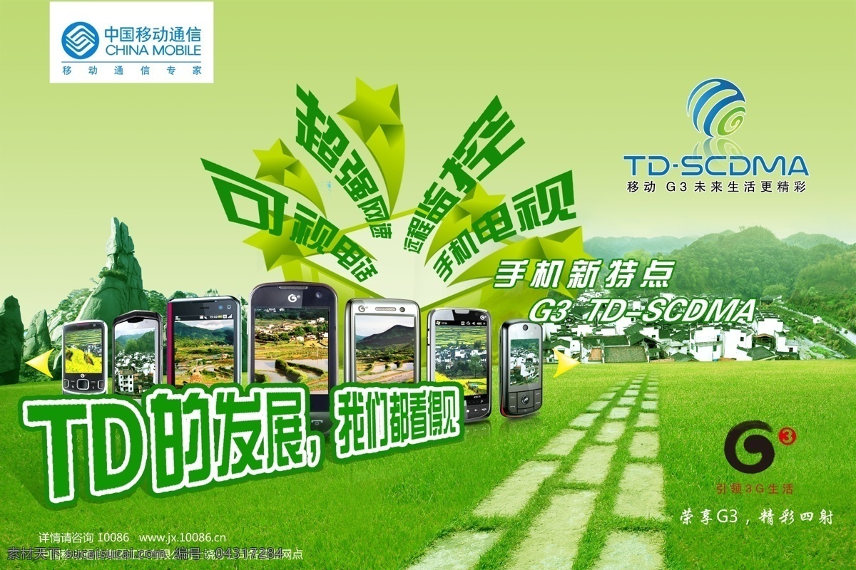 cdma g3 草地 春天 广告设计模板 路 手机 移动 tds 模板下载 中国移动 g3手机 海报 td 源文件 其他海报设计