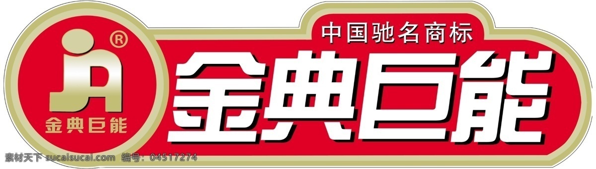 金典 巨 分层 源文件 金典巨能 太阳能 矢量图 日常生活