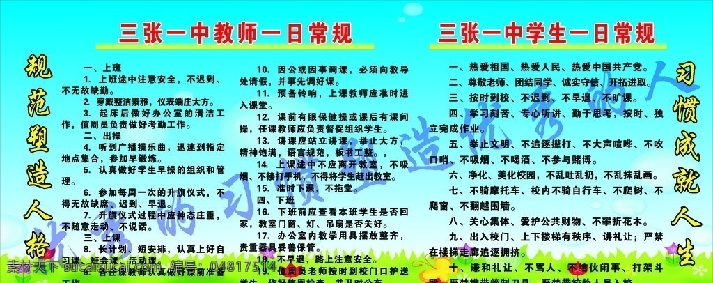 一中 教师 一日 常规 学生一日常规 文字 蓝天 白云 泡泡 花 草地 矢量素材 展板模板