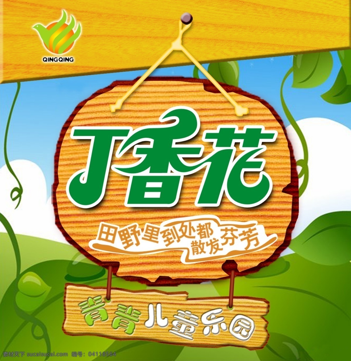 儿童乐园广告 儿童 乐园 丁香花 青春 田园 绿 黄色