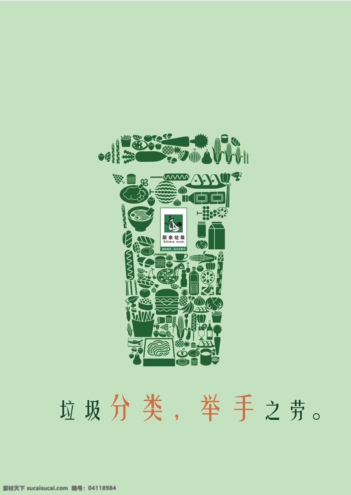 垃圾分类海报 垃圾分类 厨余垃圾 举手之劳 垃圾小图标 绿色图标