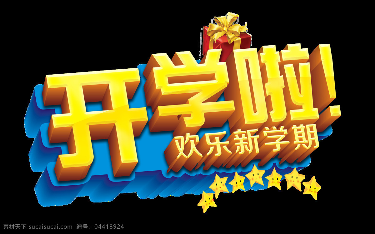 开学 立体 艺术 字 新 学期 字体 广告 开学啦 艺术字 新学期 海报 元素