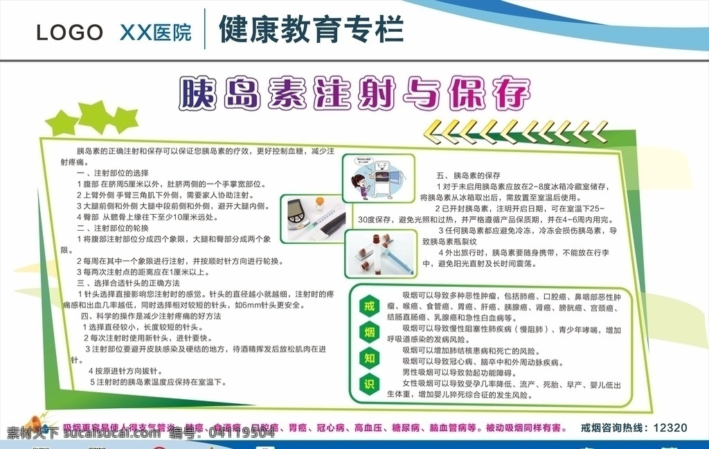 健康教育专栏 健康教育 专栏 健康教育知识 胰岛素知识 健康教育展板 健康教育海报 单位健康教育 展板模板