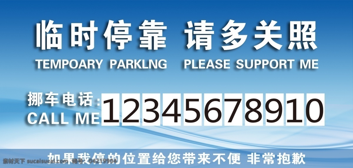 挪车电话 临时 停靠 请多 关照 挪车 电话