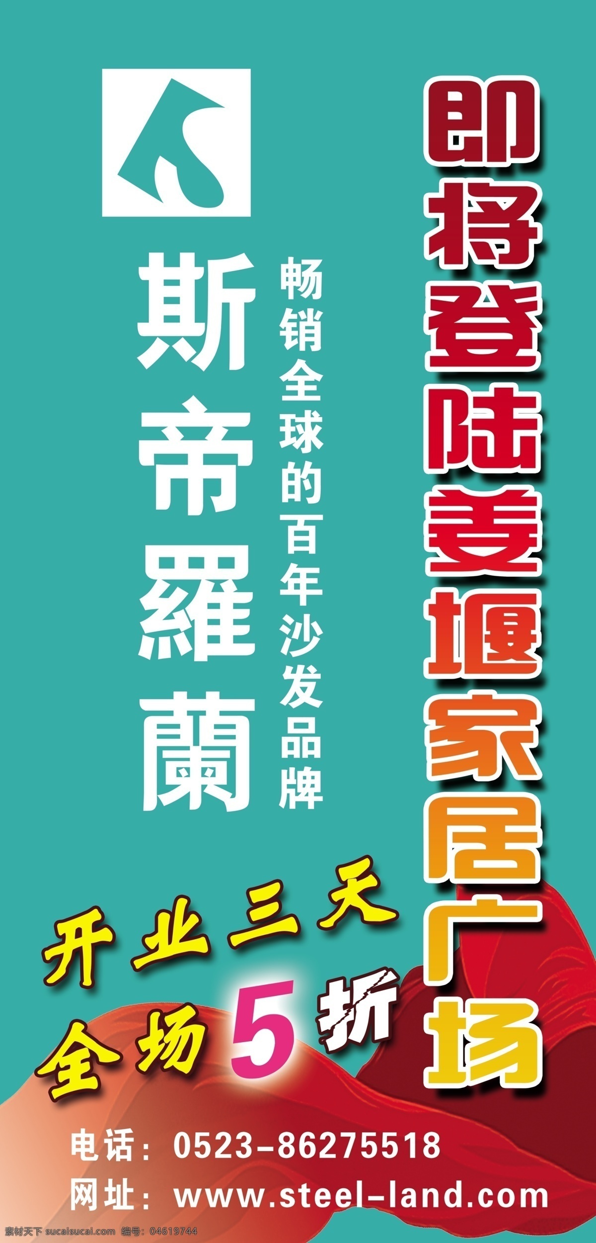 斯 帝 罗兰 瓷砖 分层 广告画面 红绸 喷绘 品牌 源文件 斯帝罗兰瓷砖 斯帝罗兰 装饰素材 室内装饰用图