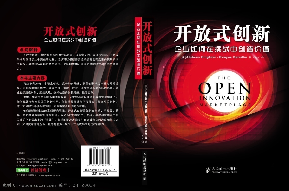 open 分层 创新 创意图片 封面封底 光 精神 竞争 开放式 模板下载 开放式创新 神奇宇宙 印象牌 漩涡 空旷 红色光影 开放 拓展 装帧 图书装帧 源文件 展板 企业文化展板