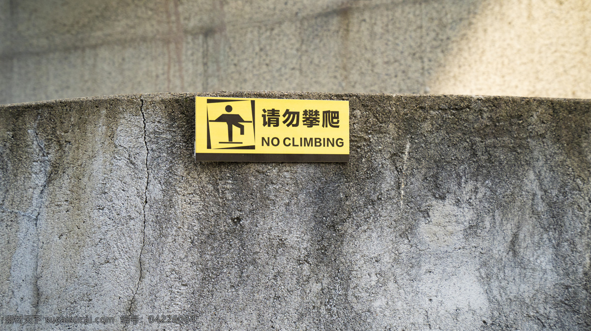 请勿 攀爬 标识 请勿攀爬 纹理 纹路 墙壁 商业 阳光