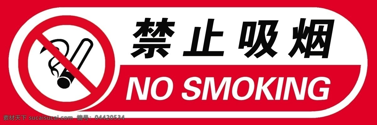 禁止吸烟 大方 禁止 吸烟 简洁 明了