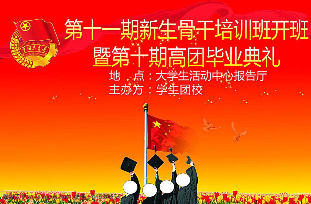 毕业典礼 中国共青团 海报 展板 人物 博士 舞台背景 展板模板 红色