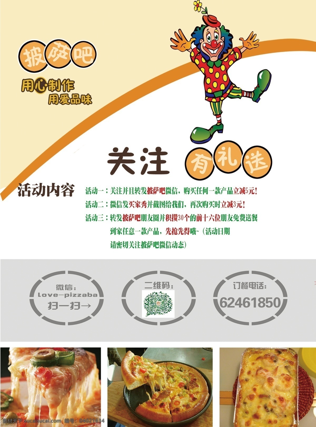披萨 dm宣传单 餐饮 订餐 关注 活动 美食 免费 微信 专注