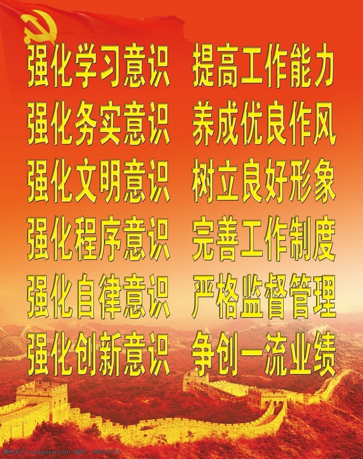 强化 学习 意识 分层 长城 党旗 红旗 红色背景 万里长城 源文件 强化学习意识 psd源文件