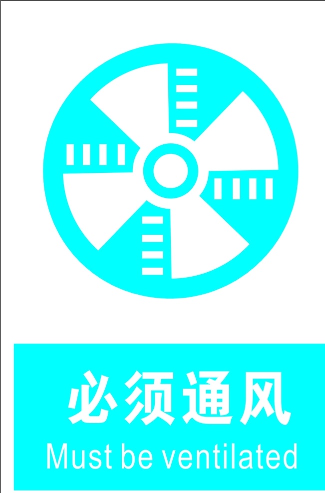 必须通风 安全标识 安全 标识 指示牌 标志 安全标志展板 标志图标 公共标识标志