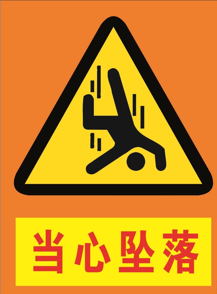 当心 坠落 警示牌 工地 当心坠落 警示标志 职责 体系图 结构图 组织机构图 组织架构图 形象进度图 工程进度图 制度 安全操作规程 操作规程 海报 中铁 铁建 党宣传 展板