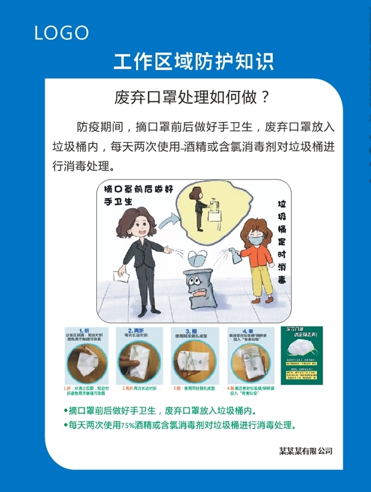 工作 区域 预防知识 废弃 口罩 如何 处 工厂 公司 办公室 工作区域 防护知识 废弃口罩处理 如何做 垃圾桶 消毒 酒精 含氯消毒剂 吸收 废弃口罩 的处理方式 冠状病毒 科普预防 疫情防控 疫情防护措施 肺炎预防 宣传展板 宣传栏 海报 防疫漫画 卡通 疫情预防知识 展架 疫情防护广告 展板模板