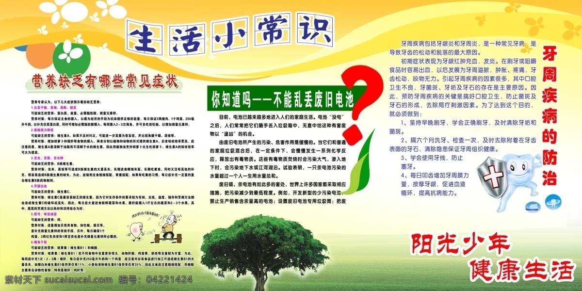 草地 广告设计模板 花草 健康生活 卡通 生活小常识 树木 问号 生活 小常 识 展板 模板下载 营养 缺乏 哪些 常见 症状 医生 牙齿 阳光少年 展板模板 源文件 其他展板设计