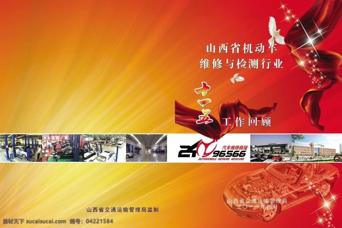 十 五 工作回顾 发光 鸽子 广告设计模板 红丝带 画册设计 汽车 星星 源文件 汽车维修救援 其他画册封面