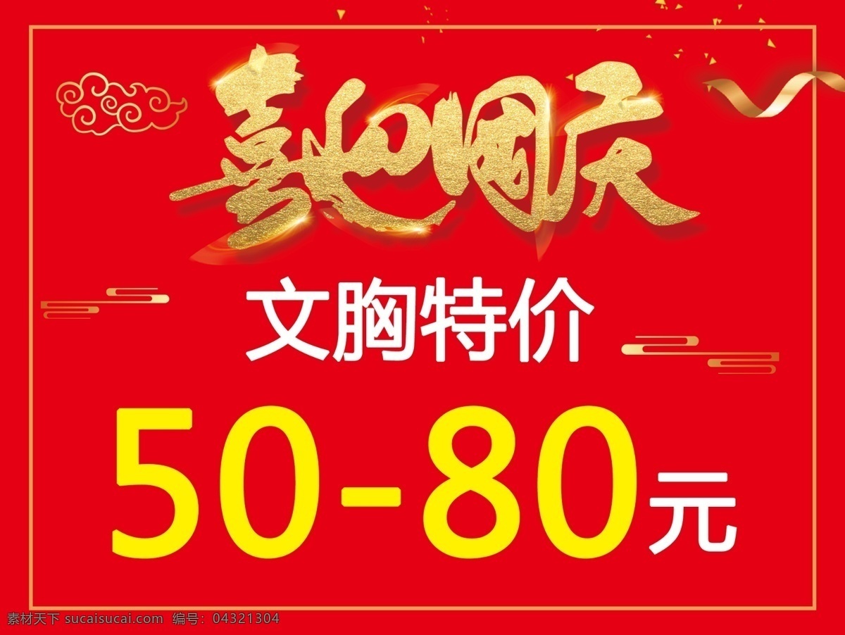 喜迎国庆 文胸特价 红色国庆海报 喜庆海报 金箔字 烟花