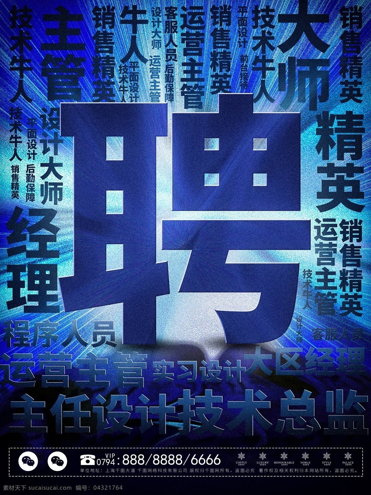 简约 大气 商务 蓝色 创意 字体 招聘 文字 排版 海报 招聘海报 诚聘 文字排版 放射 聘 校园招聘 招贤纳士 校招