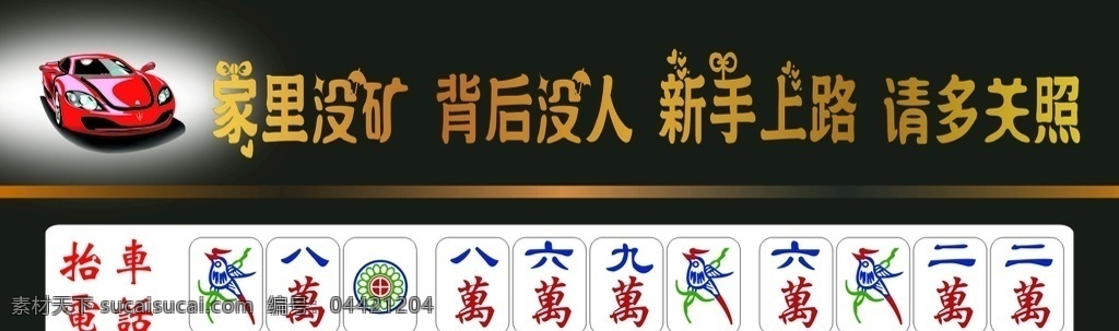 停车卡 临时停车 麻将全集 麻将 玛莎拉蒂 抬车电话 新手上路 请多关照 临时停车卡 临时挪车卡 临时停靠牌 临时停车电话 停车电话卡 挪车卡电话卡 指示牌 指示卡 卡片
