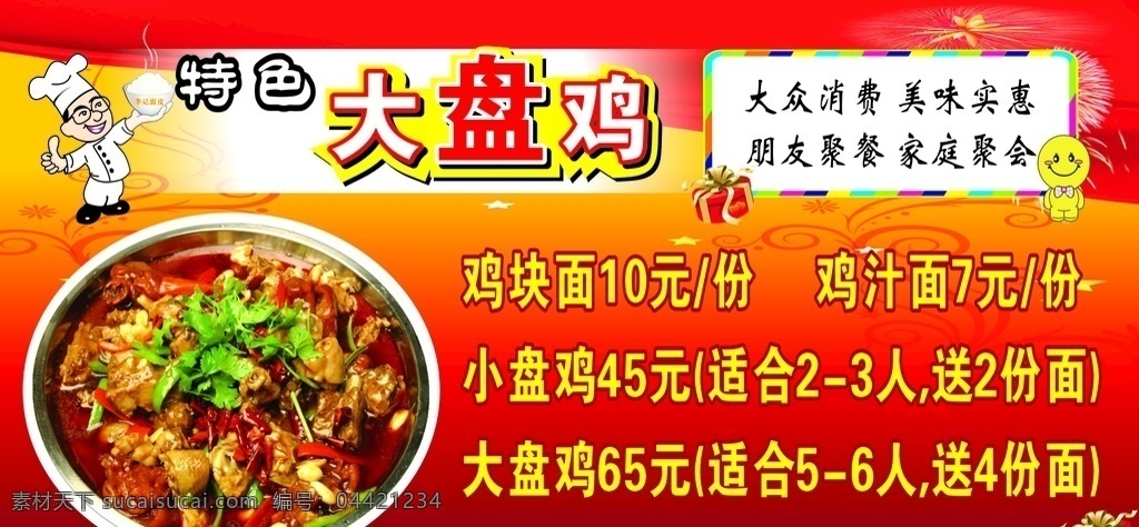 大盘鸡 厨师 锅 红色背景 饭店 礼品盒 卡通人物 烟花 底纹 香菜 辣椒 李记面皮 招贴画