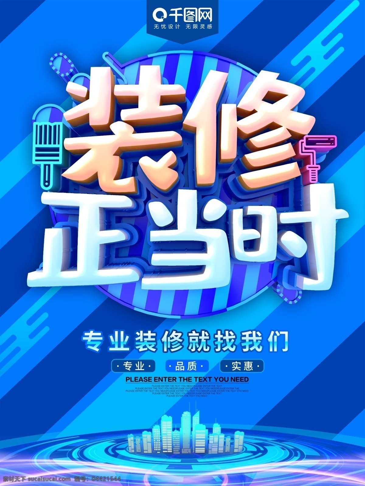 装修 正当时 促销 海报 装饰 装饰海报 装修公司海报 装饰公司海报 装饰公司 宣传海报