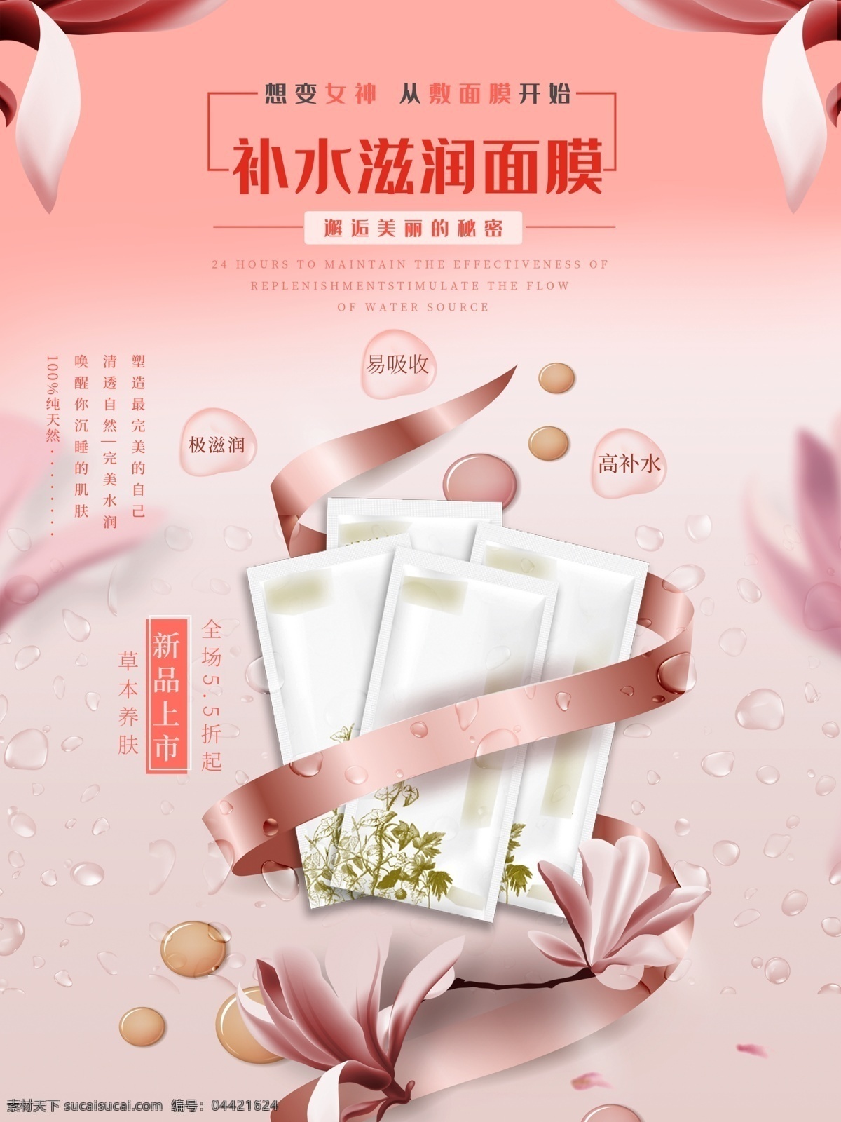 补水 滋润 面膜 海报 面膜海报 保湿 补水面膜