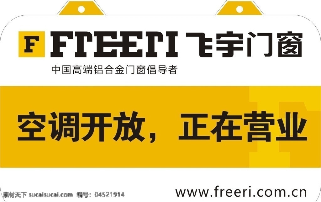 正在营业 空调开放 飞宇 门牌 挂牌 矢量