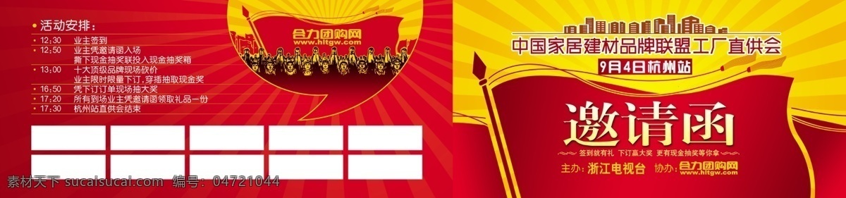 邀请函 光线 广告设计模板 红旗 楼房 请帖设计 人物剪影 源文件 合力团购网 家居建材 联盟 直 供 会 psd源文件