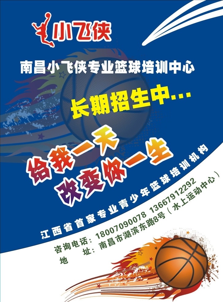 篮球单页 篮球 篮球培训 篮球学校 篮球招生 篮球赛 篮球赛单页 蓝底 单页 单页设计 广告设计模板 源文件 dm宣传单 矢量