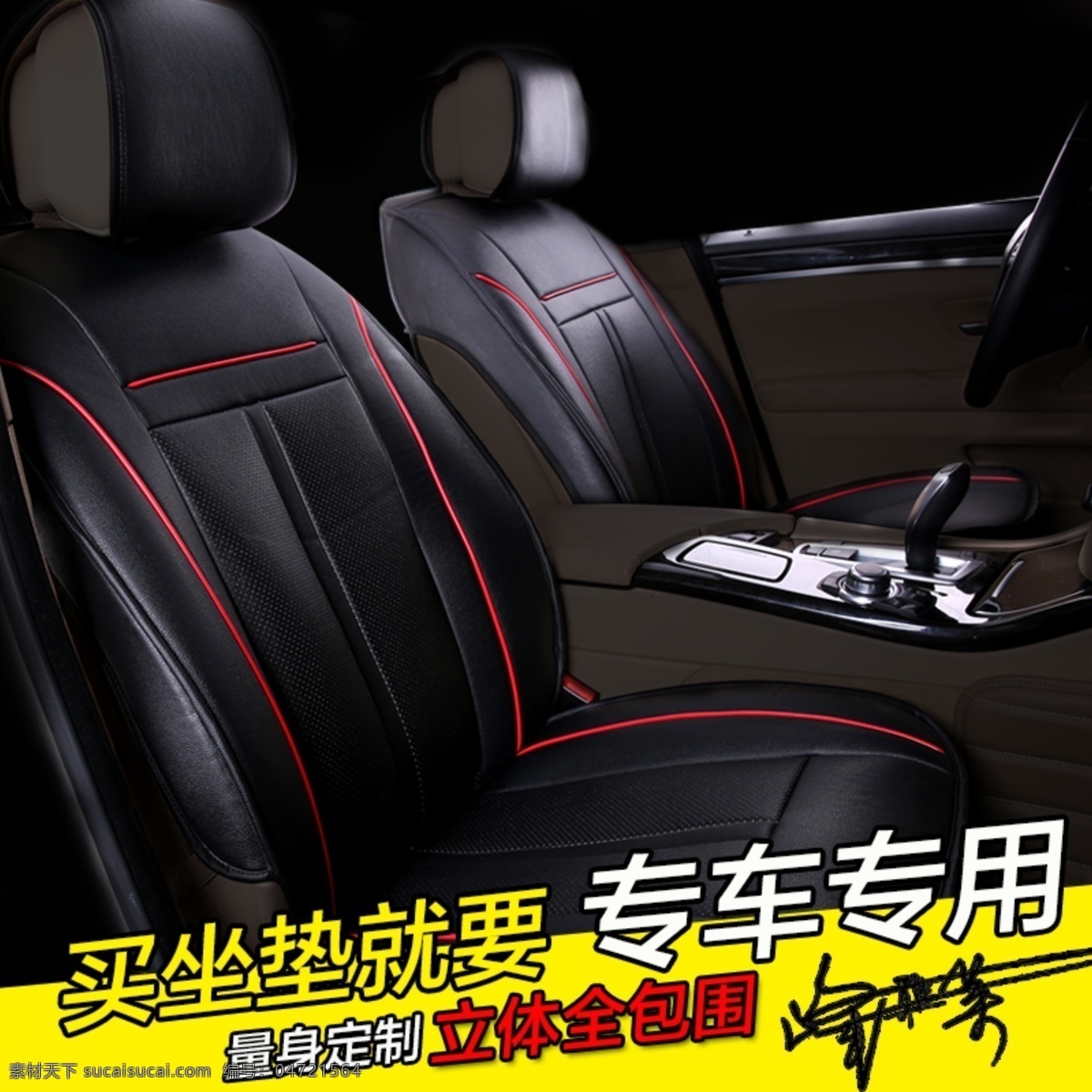 汽车 坐垫 直通车 量身定制 直通车图片 主图 座垫 买 就要 专车 专用 原创设计 原创淘宝设计