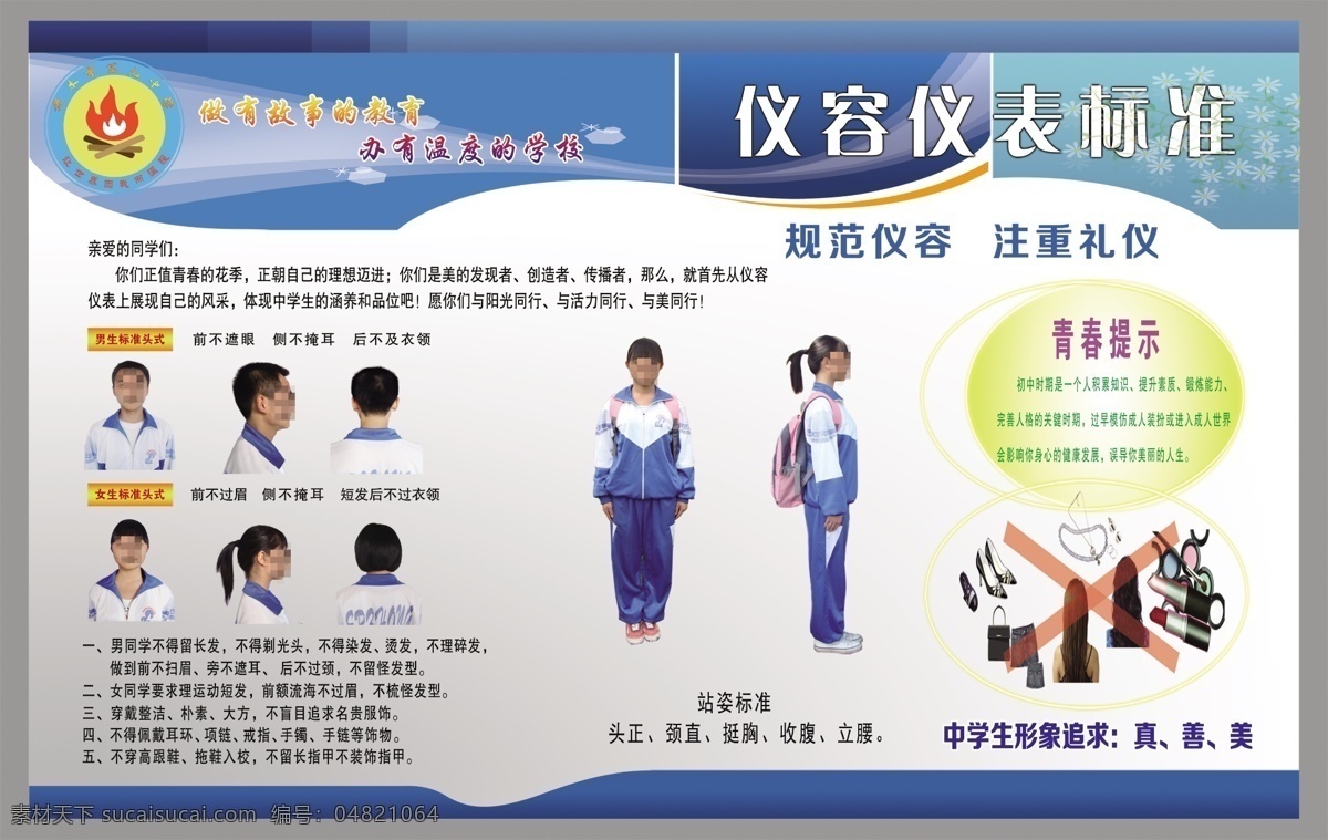 校园仪容仪表 校园 学生 仪容 仪表 文明 展板模板