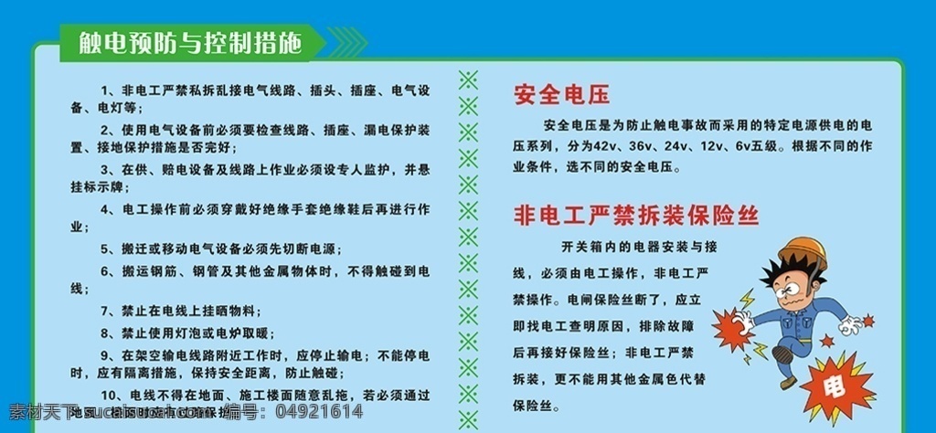 触电 预防 控制 措施 用电安全 漫画 保险丝 安全电压