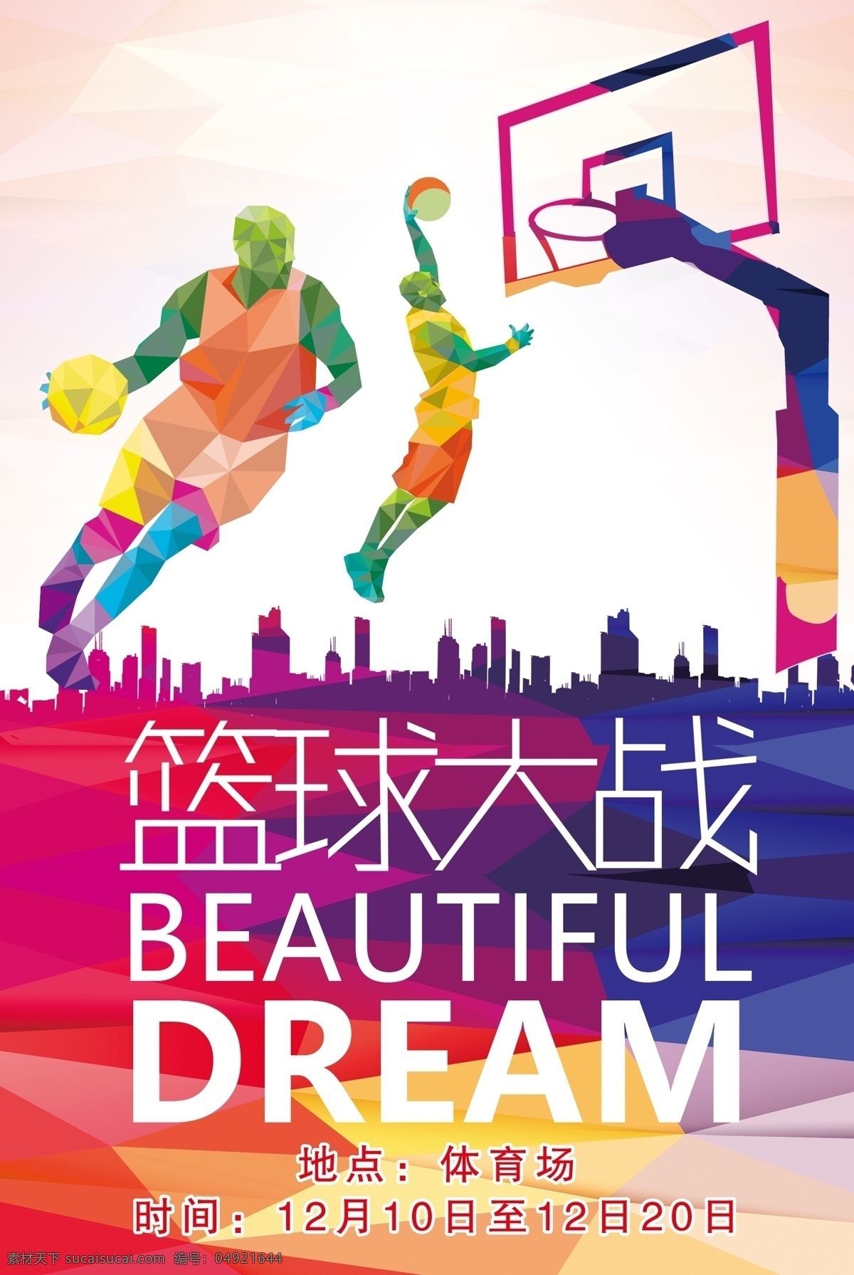 篮球足球比赛 篮球 足球 彩色 白字 比赛 海报 写真 喷绘 篮筐 两个版面