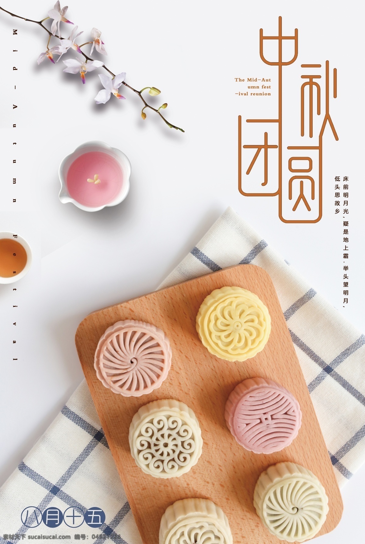 中秋团圆 中秋 中秋素材 月饼 茶杯 中秋海报 中秋展板 简单中秋海报 大气中秋海报 中秋节