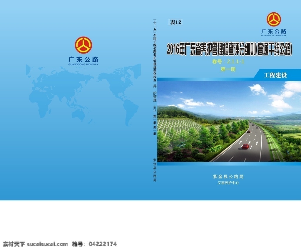 公路 工程 建设 封面 蓝色 广东公路 标志图标 公共标识标志