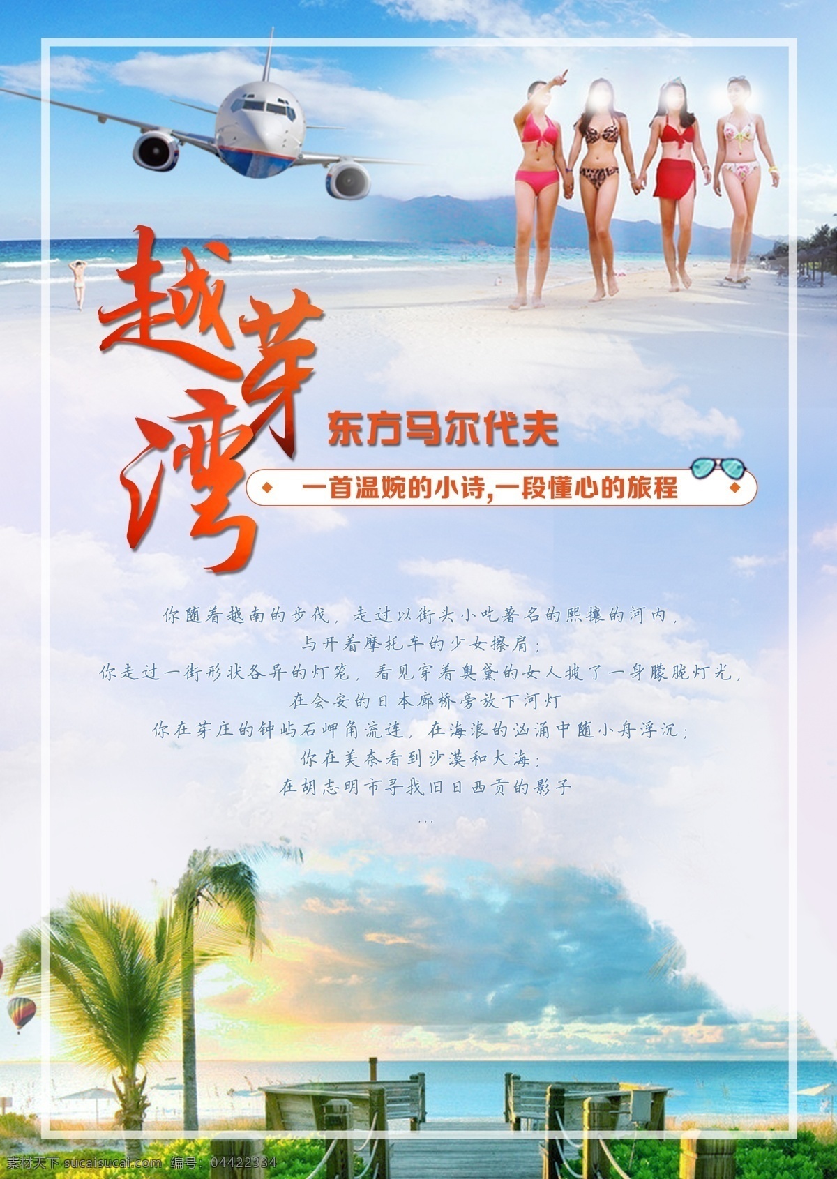 越 芽 湾 旅游 越牙湾 越南 东南亚 广告 海报 文艺 美女 海岛